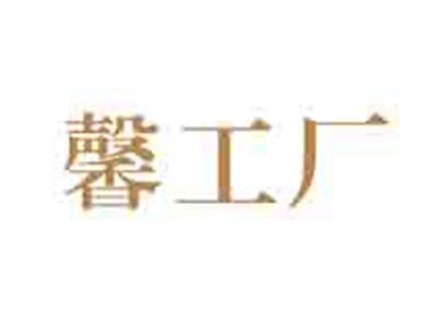 馨工厂