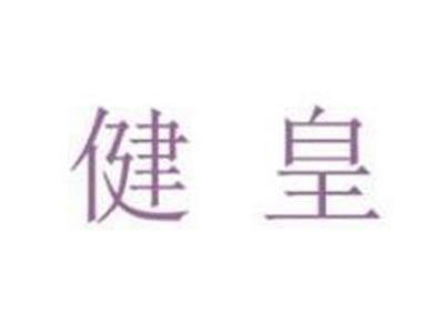 健皇