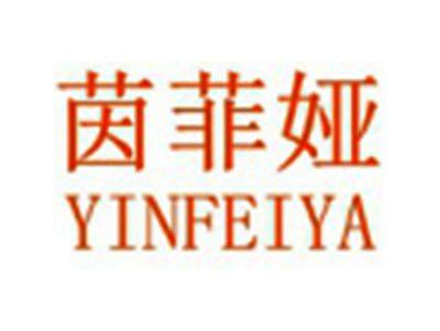 茵菲娅