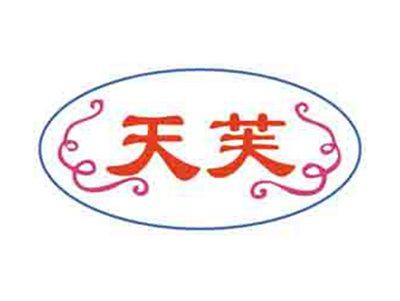 天芙
