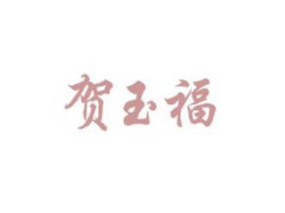 贺玉福