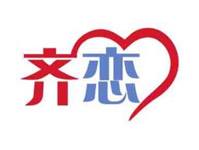 齐恋