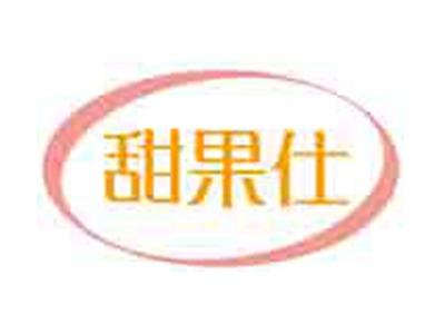 甜果仕