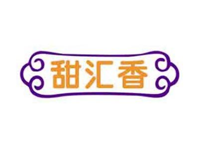 甜汇香