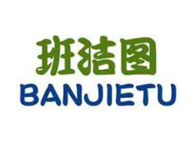 班洁图