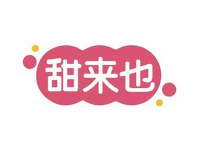 甜来也
