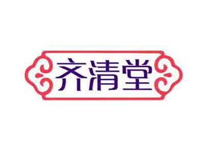齐清堂