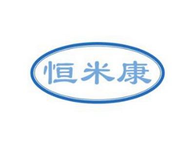 恒米康