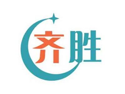 齐胜