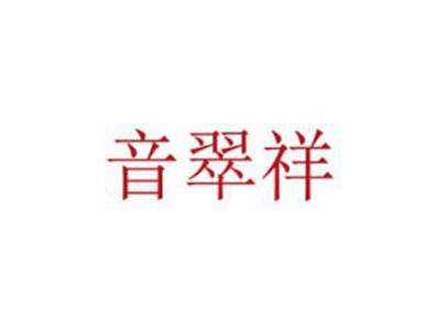 音翠祥