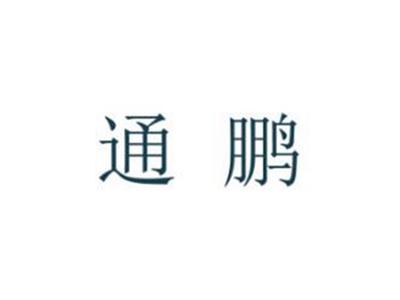 通鹏