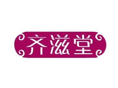 齐滋堂