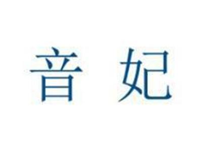 音妃