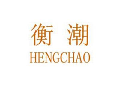 衡潮