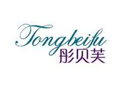 彤贝芙