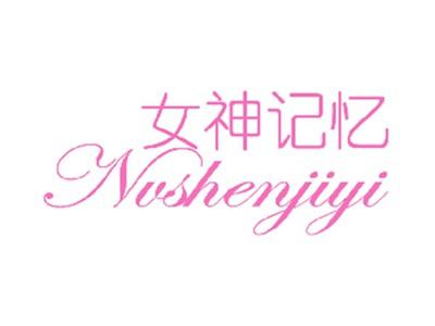 女神记忆