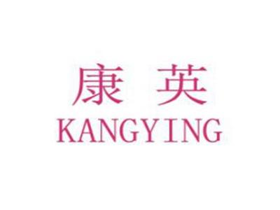 康英