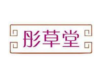 彤草堂