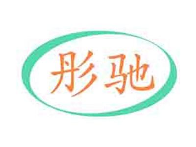 彤驰