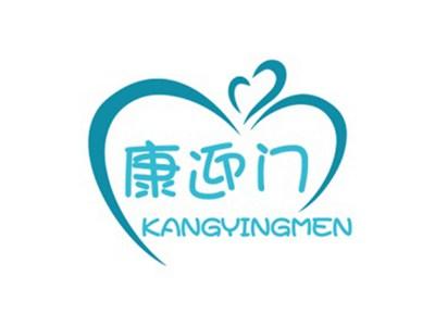 康迎门