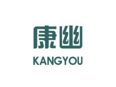 康幽
