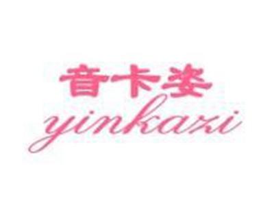 音卡姿