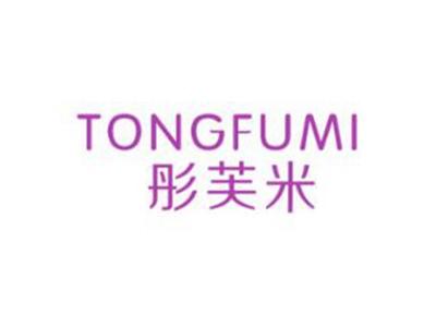 彤芙米