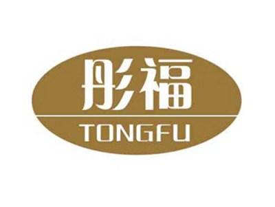 彤福