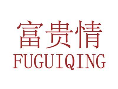 富贵情