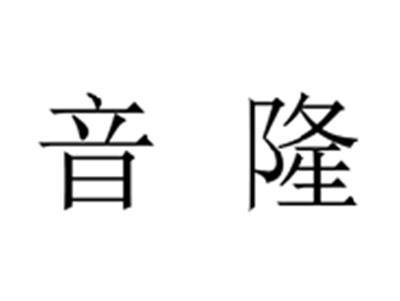音隆