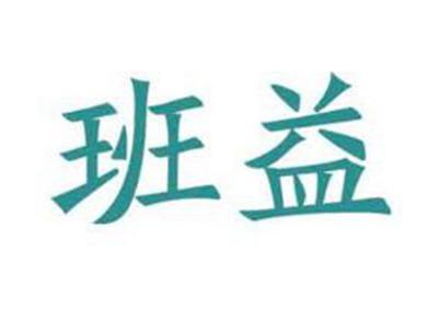 班益
