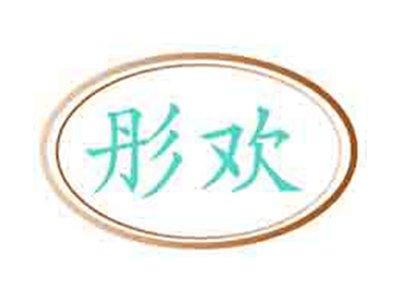 彤欢
