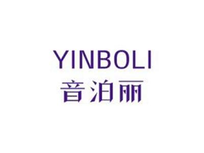 音泊丽