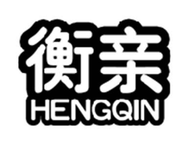衡亲