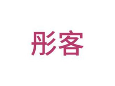 彤客