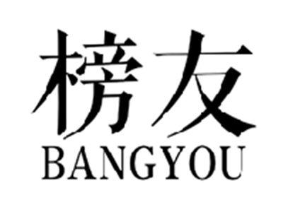 榜友