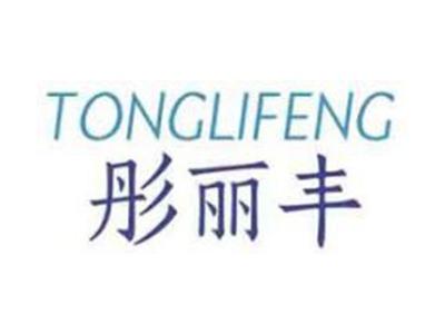 彤丽丰