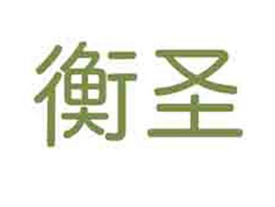 衡圣