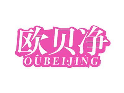 欧贝净