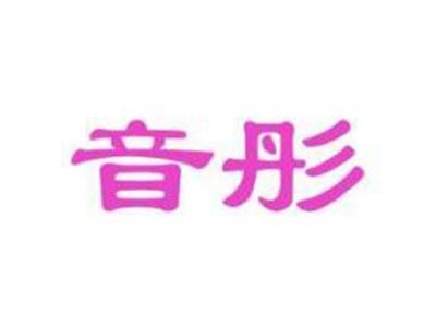 音彤