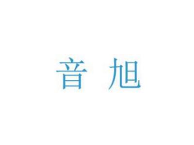 音旭