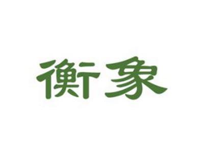 衡象