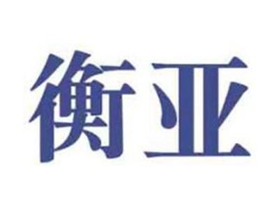衡亚