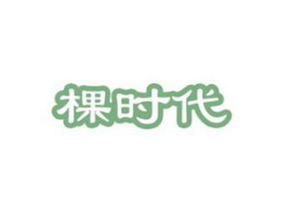 棵时代