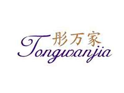 彤万家