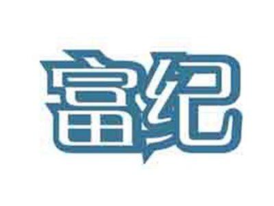 富纪
