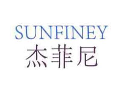 杰菲尼SUNFINEY