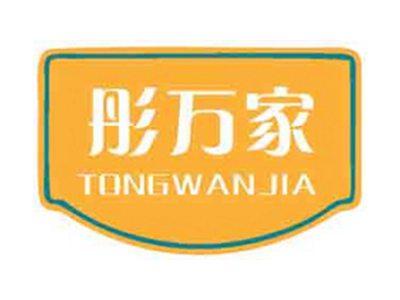 彤万家