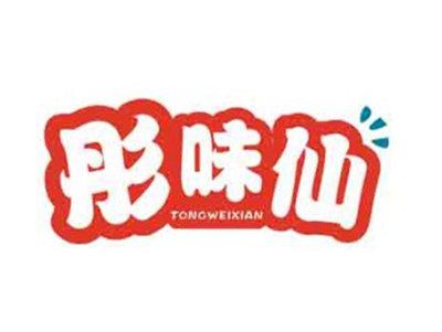 彤味仙