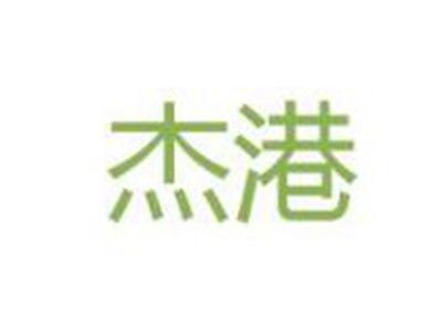 杰港